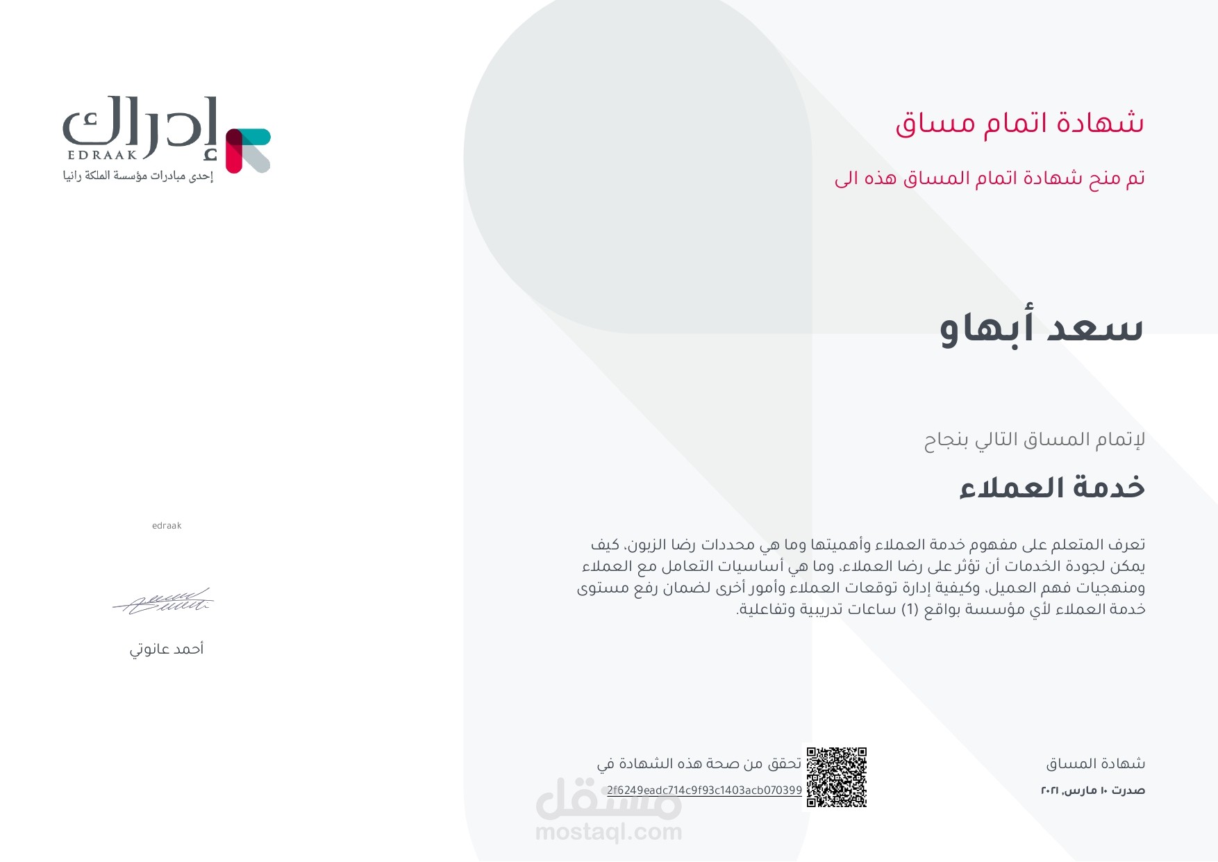 شهادة في خدمة العملاء من منصة إدراك التعليمية