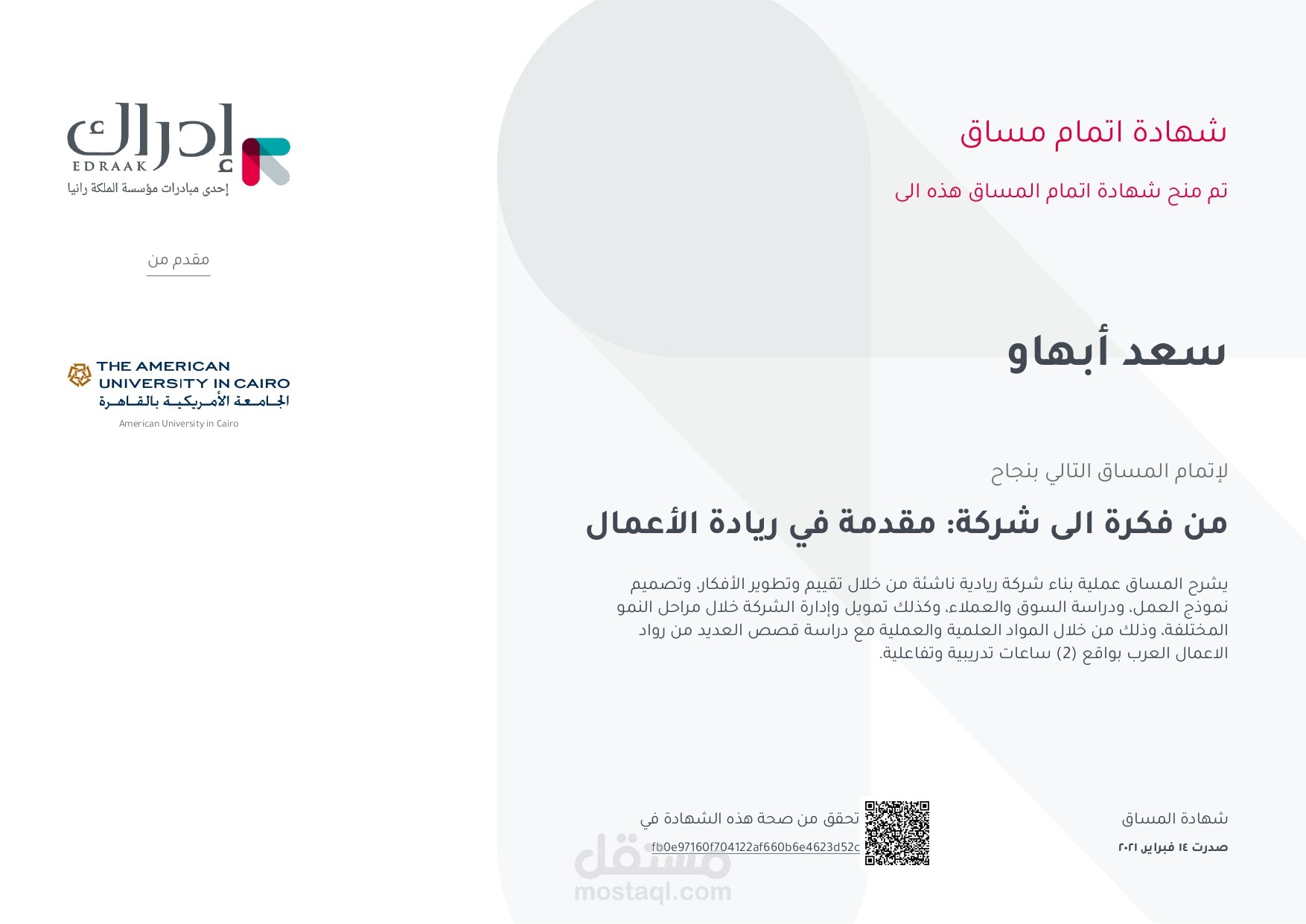 شهادة في ريادة الأعمال من منصة إدراك التعليمية