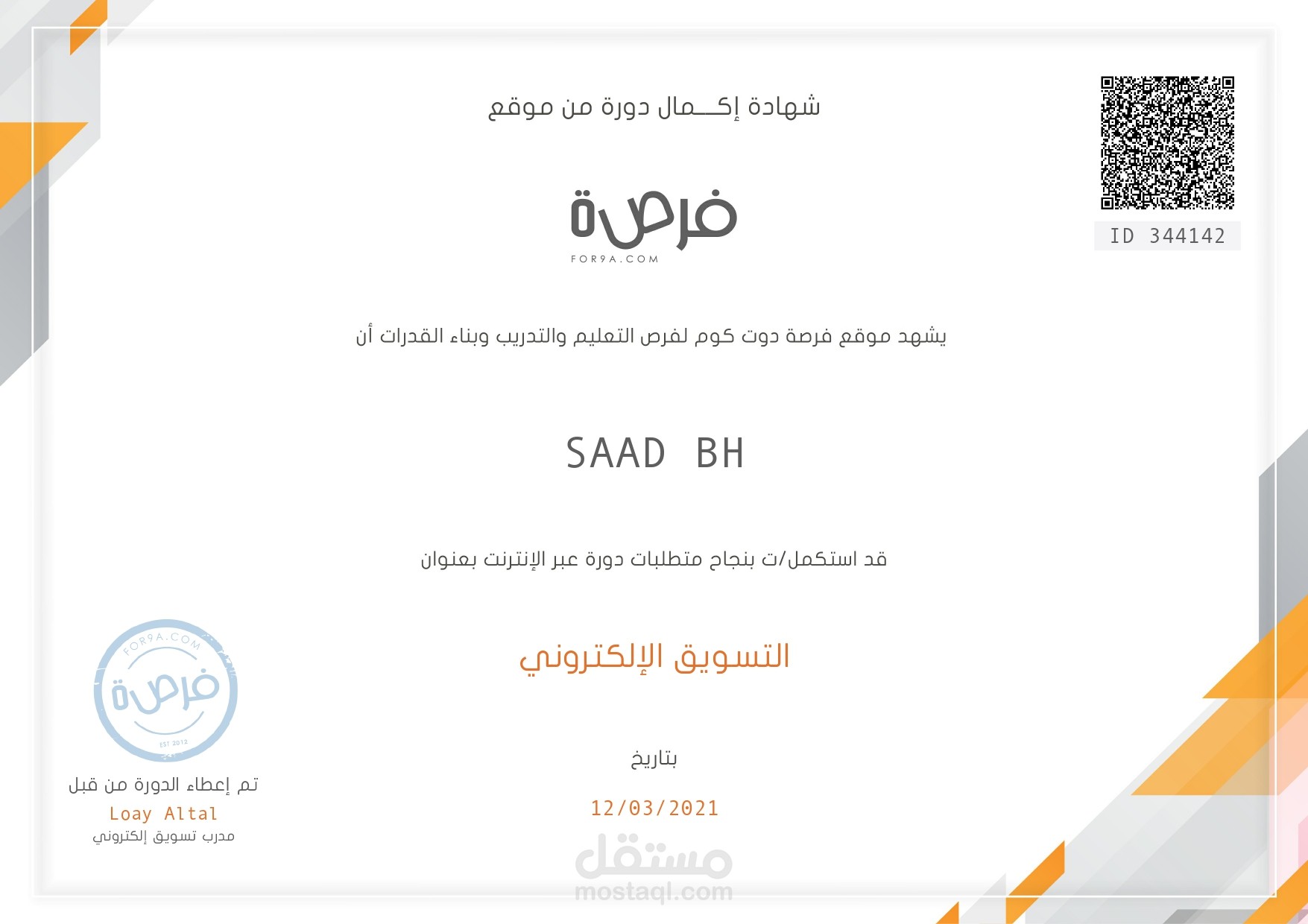 شهادة في التسويق لإلكتروني من منصة فرص التعليمية