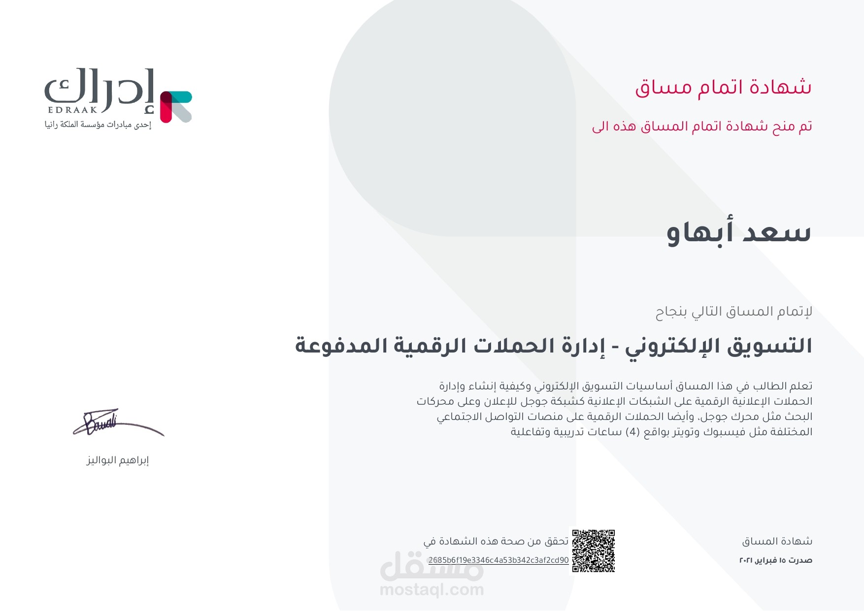شهادة في التسويق لإلكتروني من منصة إدراك التعليمية