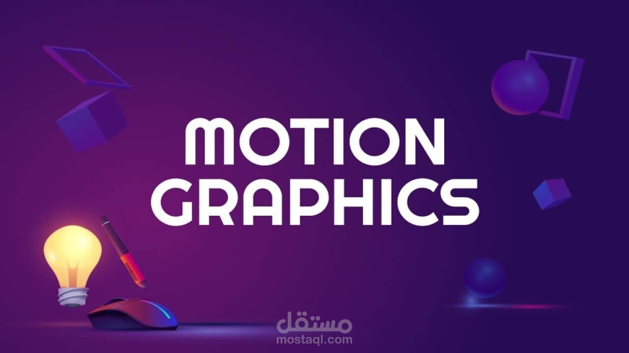 موشن غرافيك