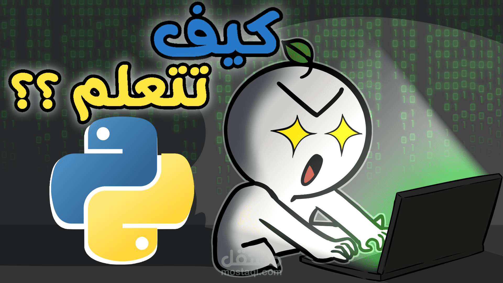مقطع عن لغة البايثون