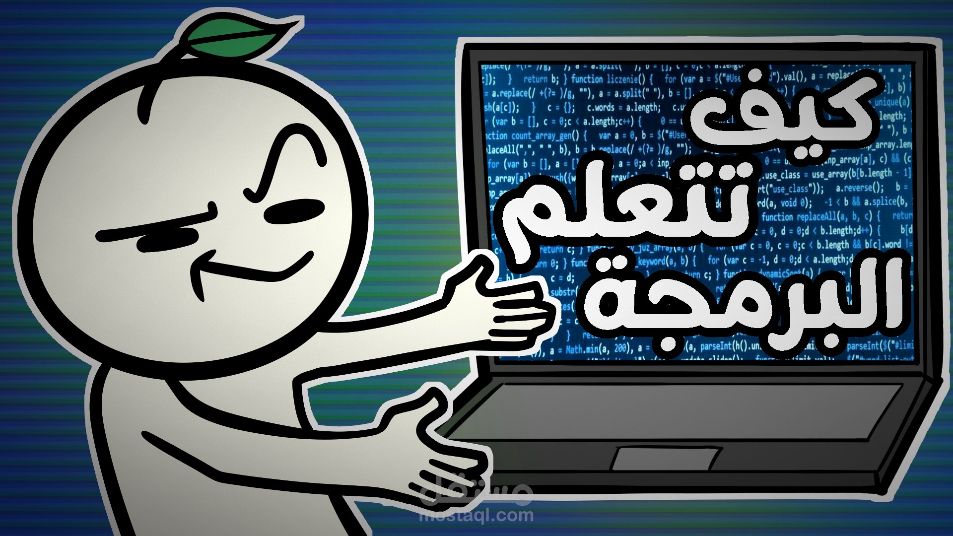 كيف تتعلم البرمجة ؟ ( مقطع تعليمي )