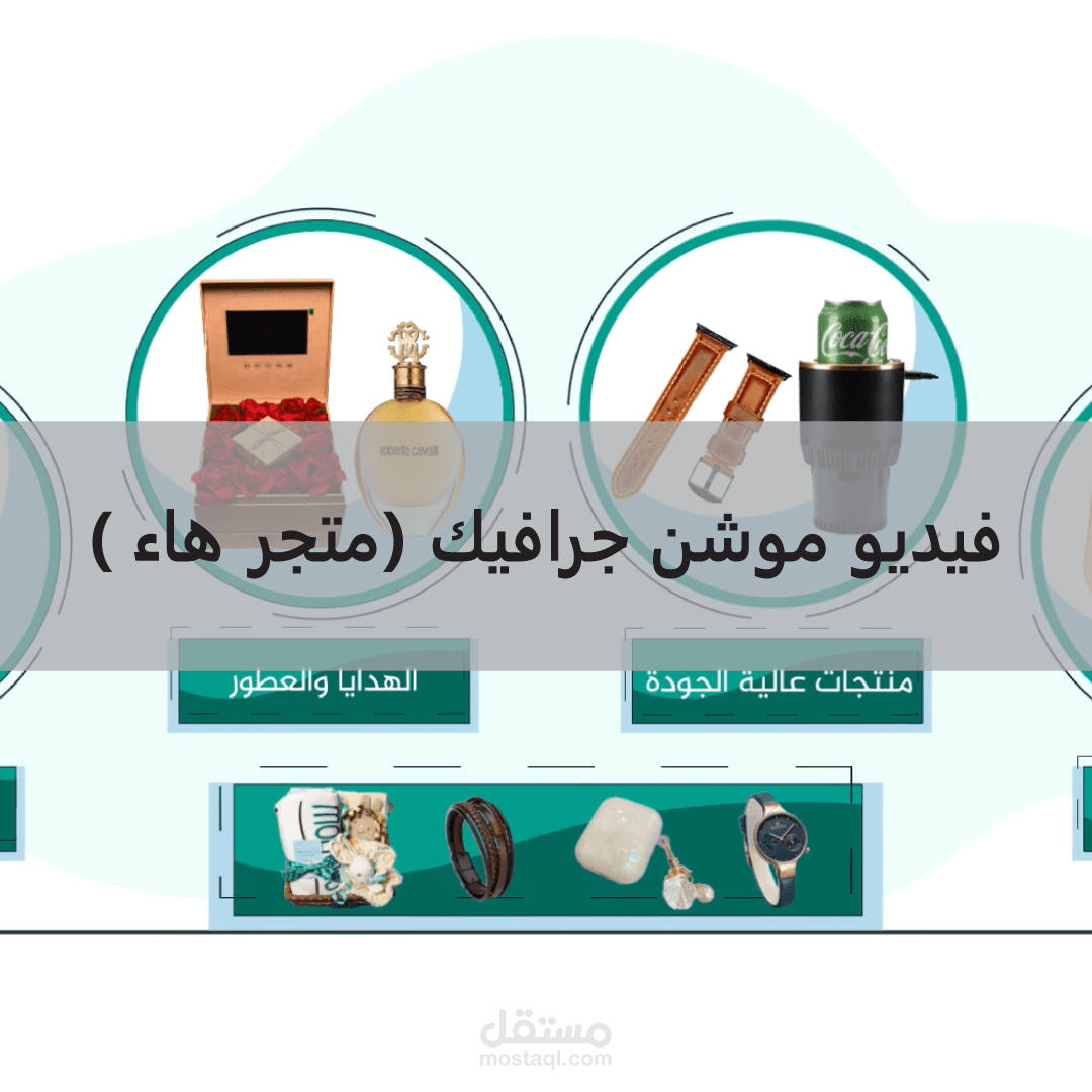 فيديو موشن جرافيك خاص بمتجر الكتروني (متجر هاء )