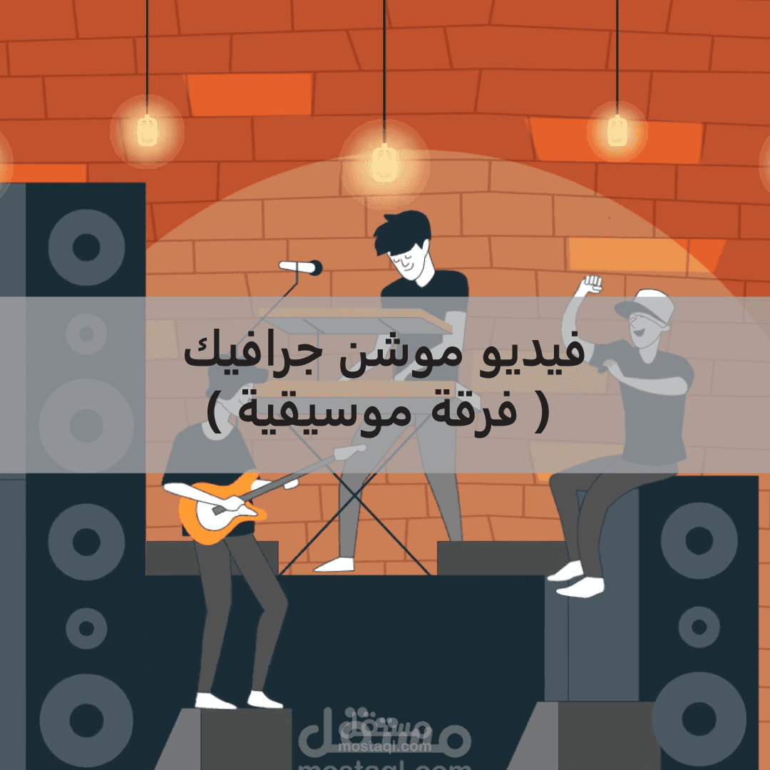 موشن جرافيك قصير (فرقة موسيقية)