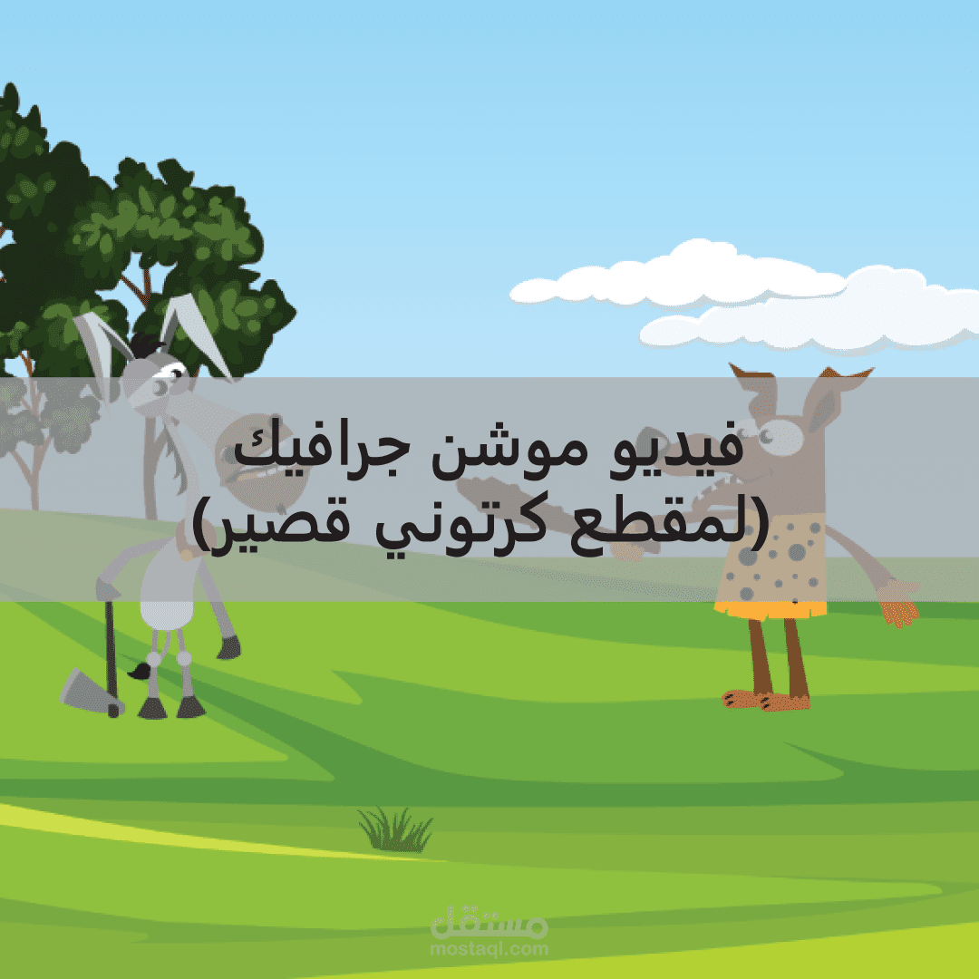 موشن جرافيك لمقطع كرتوني قصير