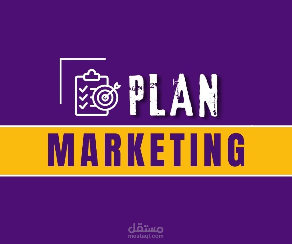 إنشاء الخطط التسويقية