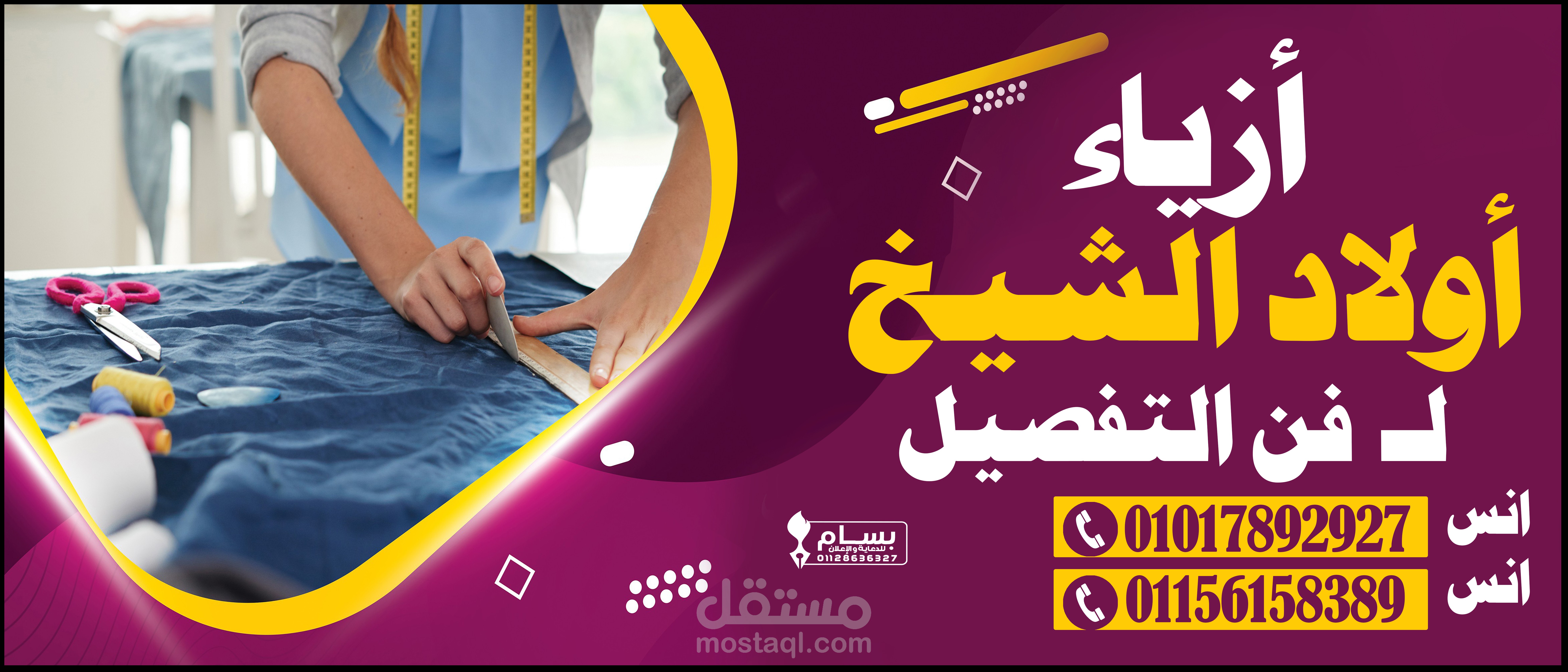 بانر ترزي تفصيل ازياء