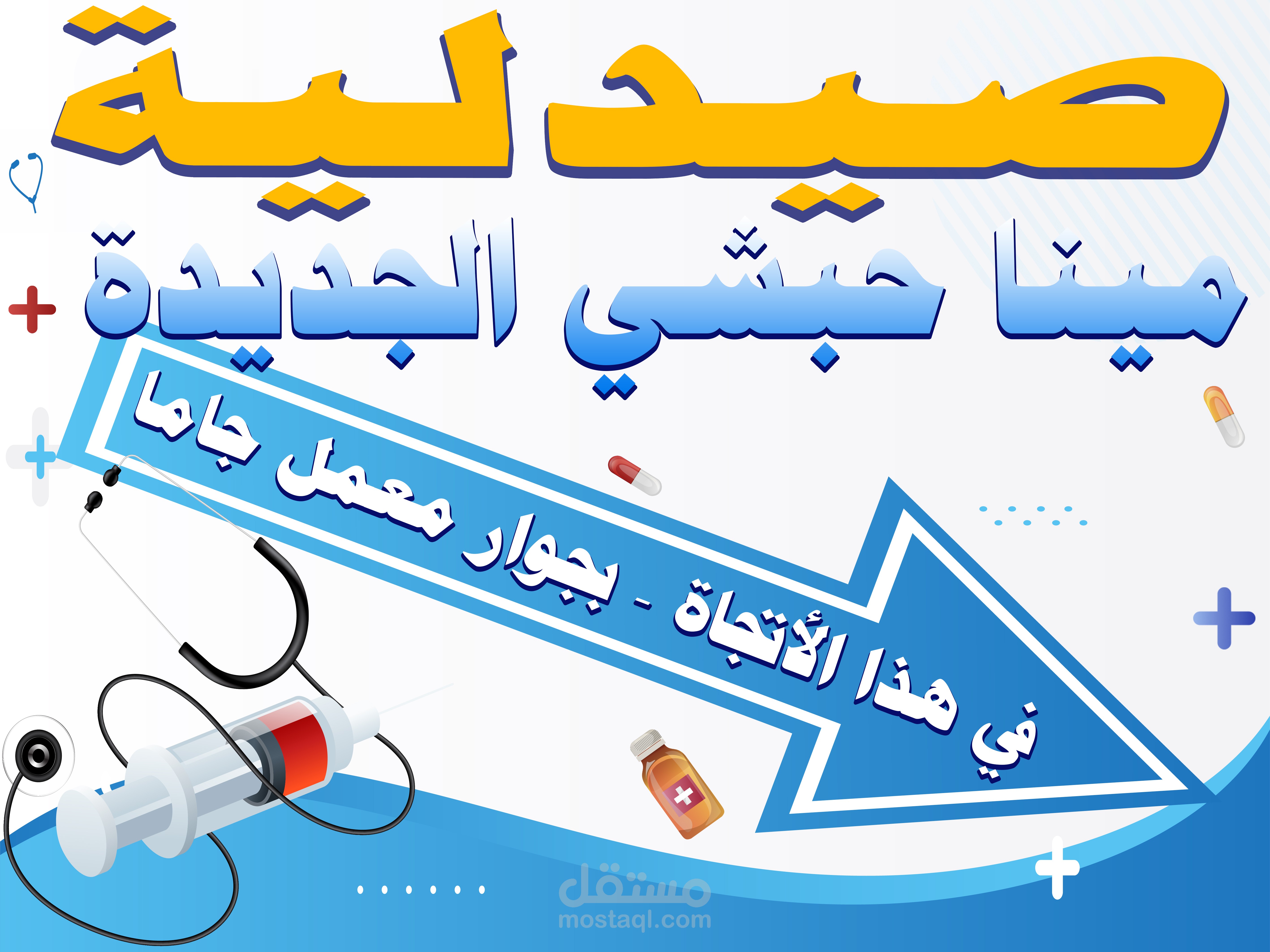 بانر صيدلية مينا حبشي