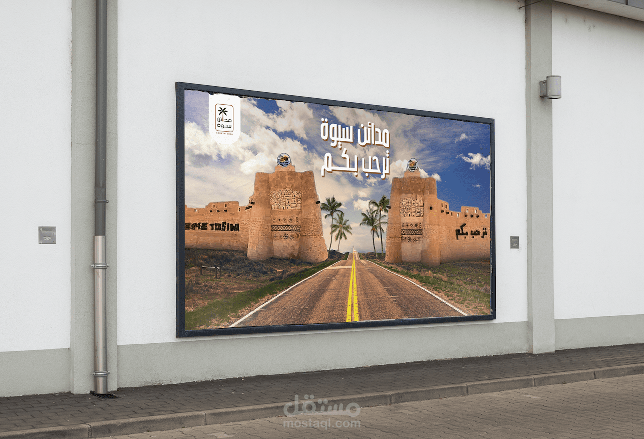 تصميم إعلان لشركة مدائن سيوة