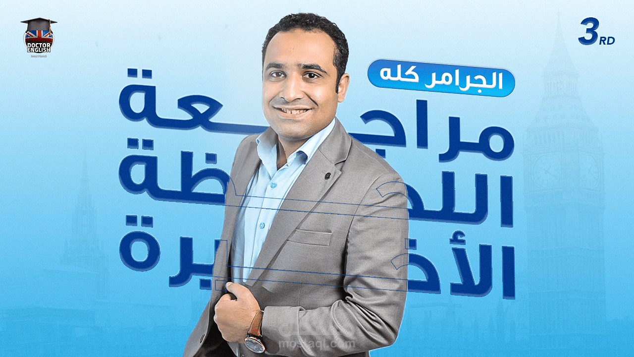 تصميم صور مصغرة لأحد اشهر مدرسين الثانوية العامة علي اليوتيوب