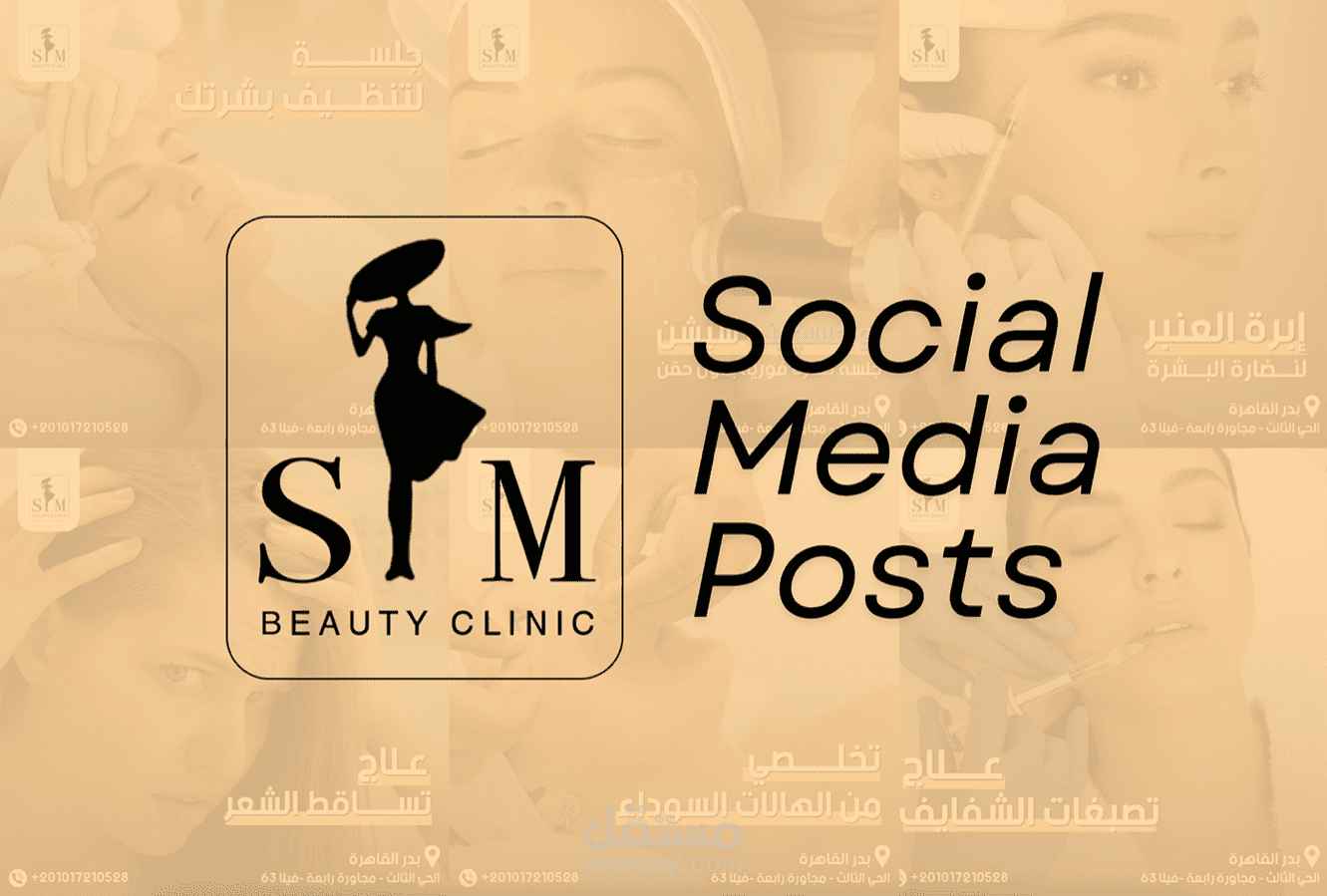تصاميم سوشيال ميديا لعيادة تجميل SM