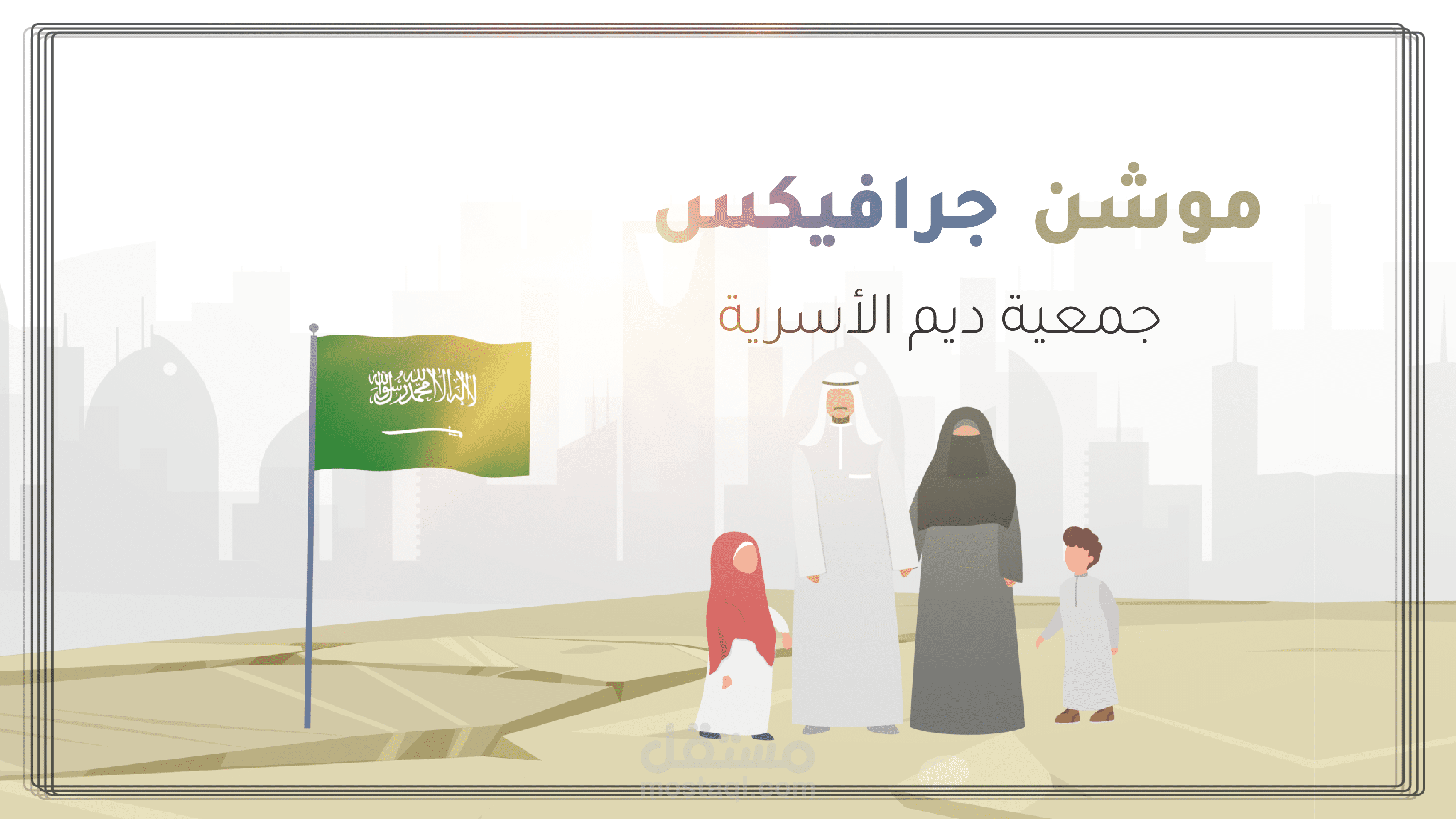 موشن جرافيك | جمعية ديم الأسرية