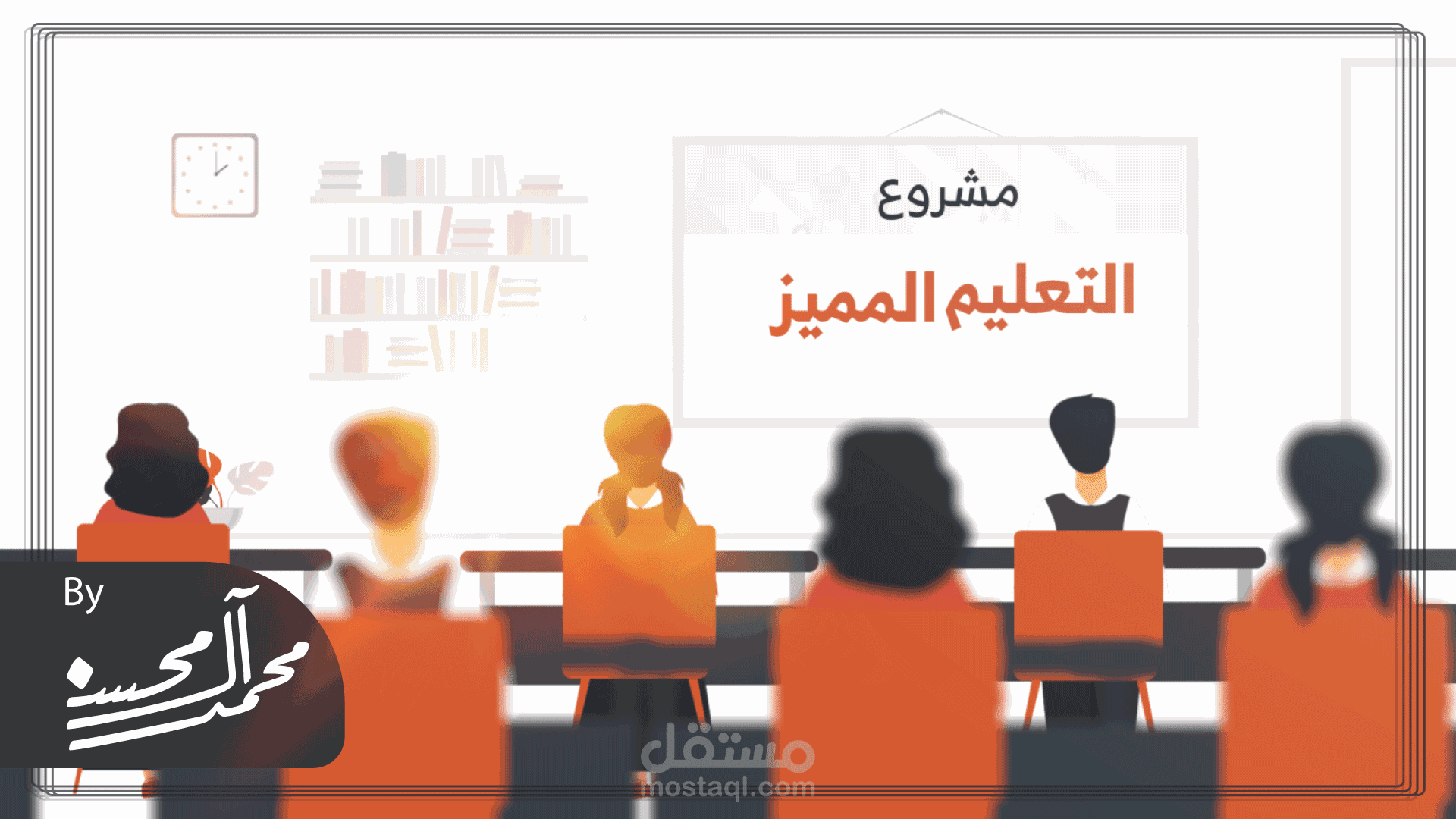 موشن جرافيك | مشروع التعليم المميز | 2022