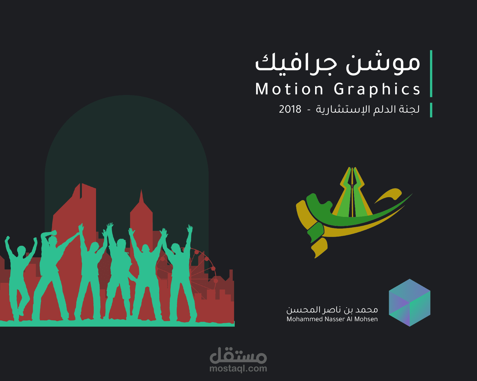 لجنة الدلم الإستشارية I موشن جرافيكس