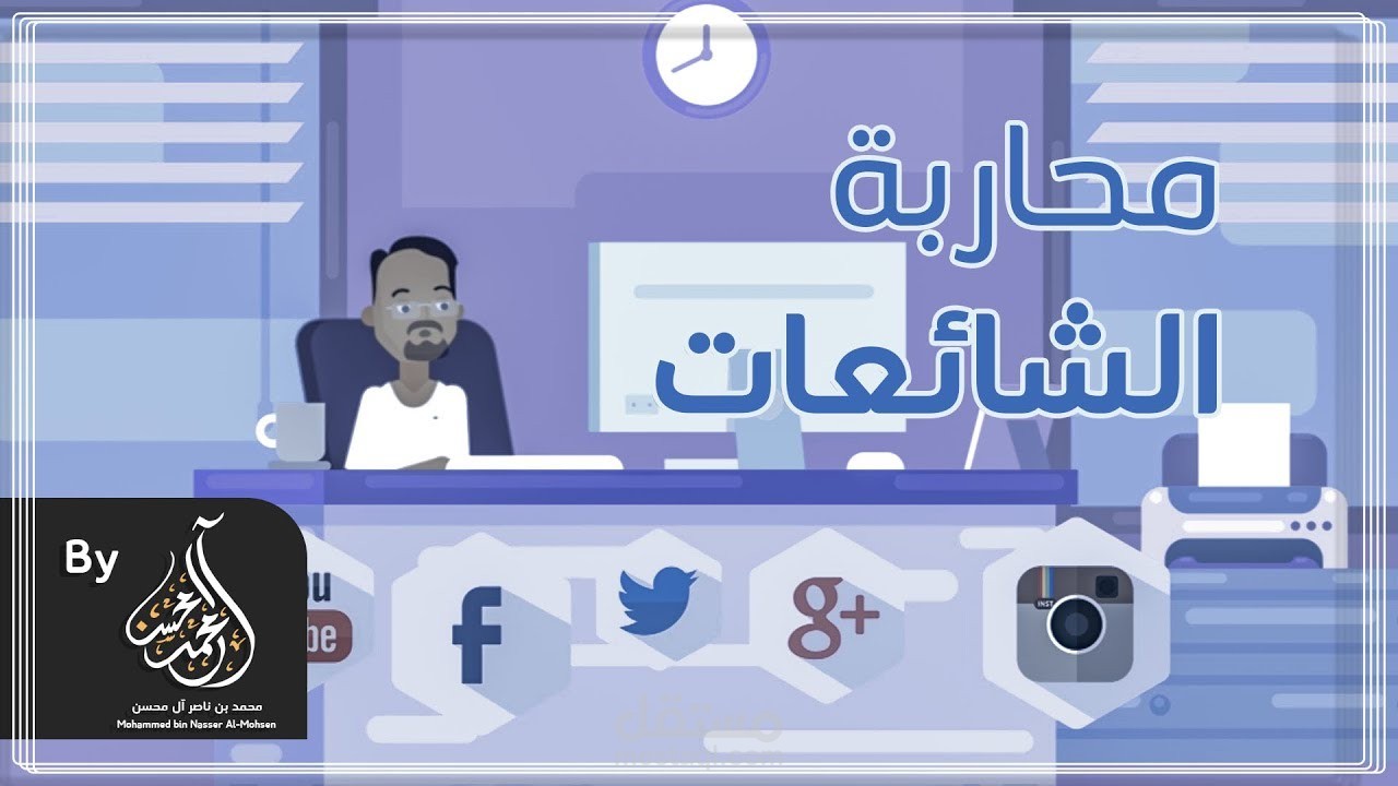 محاربة الشائعات I موشن جرافيكس