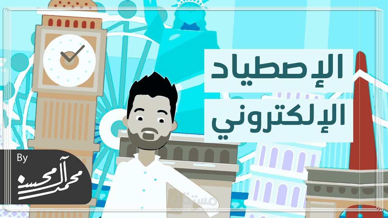 الإصطياد الإلكتروني I موشن جرافيكس