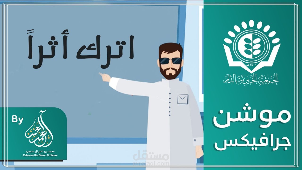 إترك أثراً I موشن جرافيكس