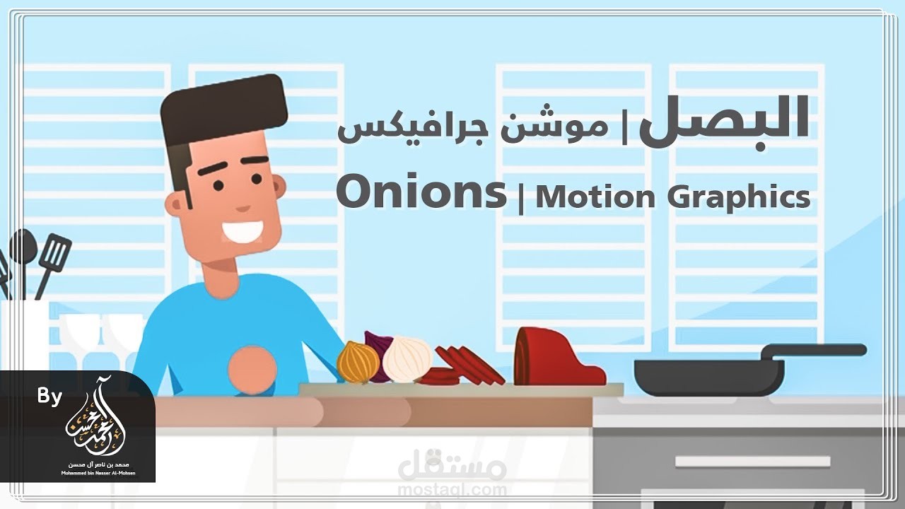 موشن جرافيكس I البصل 2019