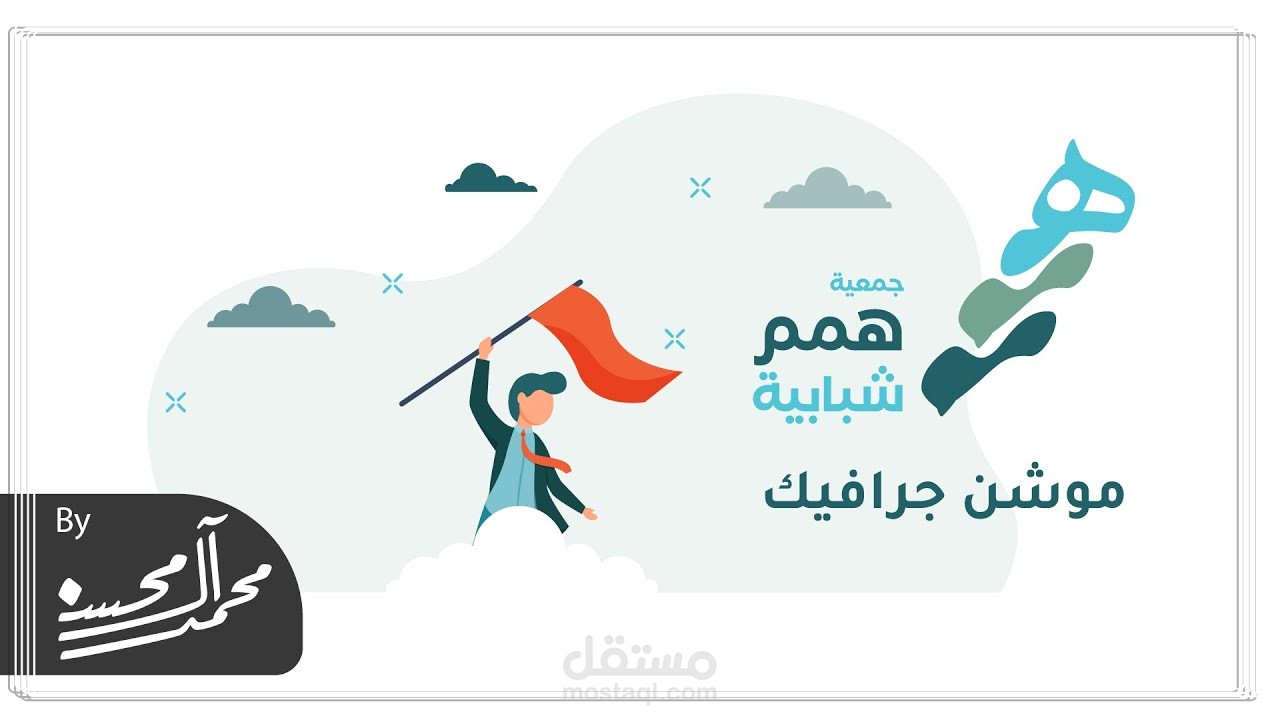جمعية همم I فيديو موشن جرافيك