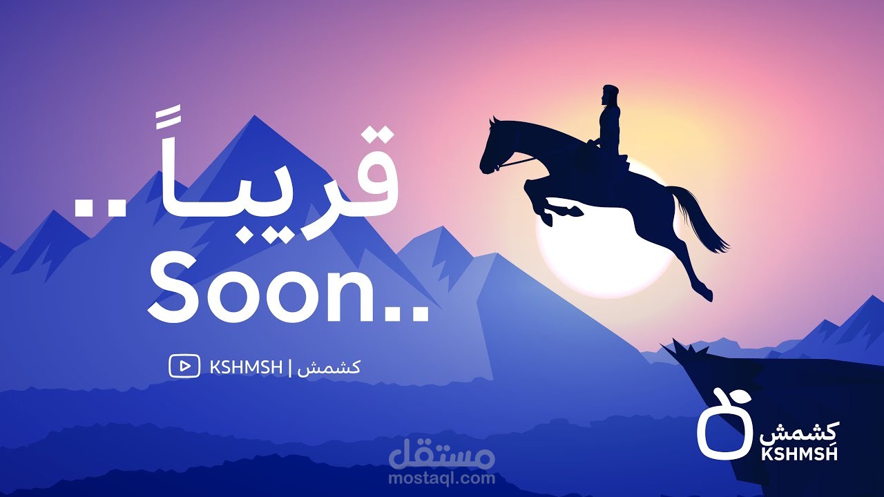 إعلان كشمش I فيديو انيميشن