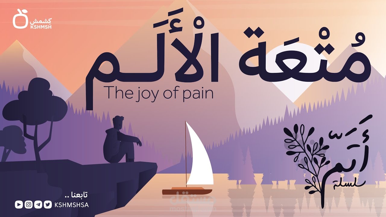 متعة الألم I فيديو انيميشن