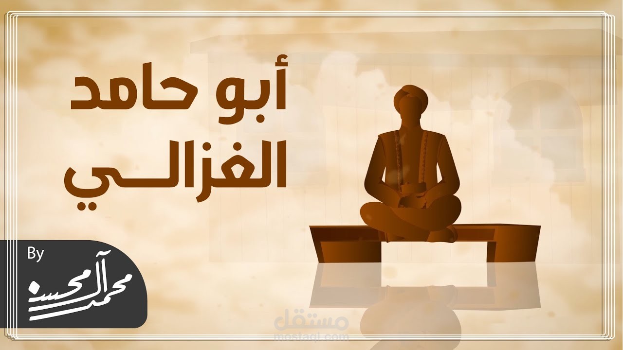 أبو حامد الغزالي I فيديو جرافيك