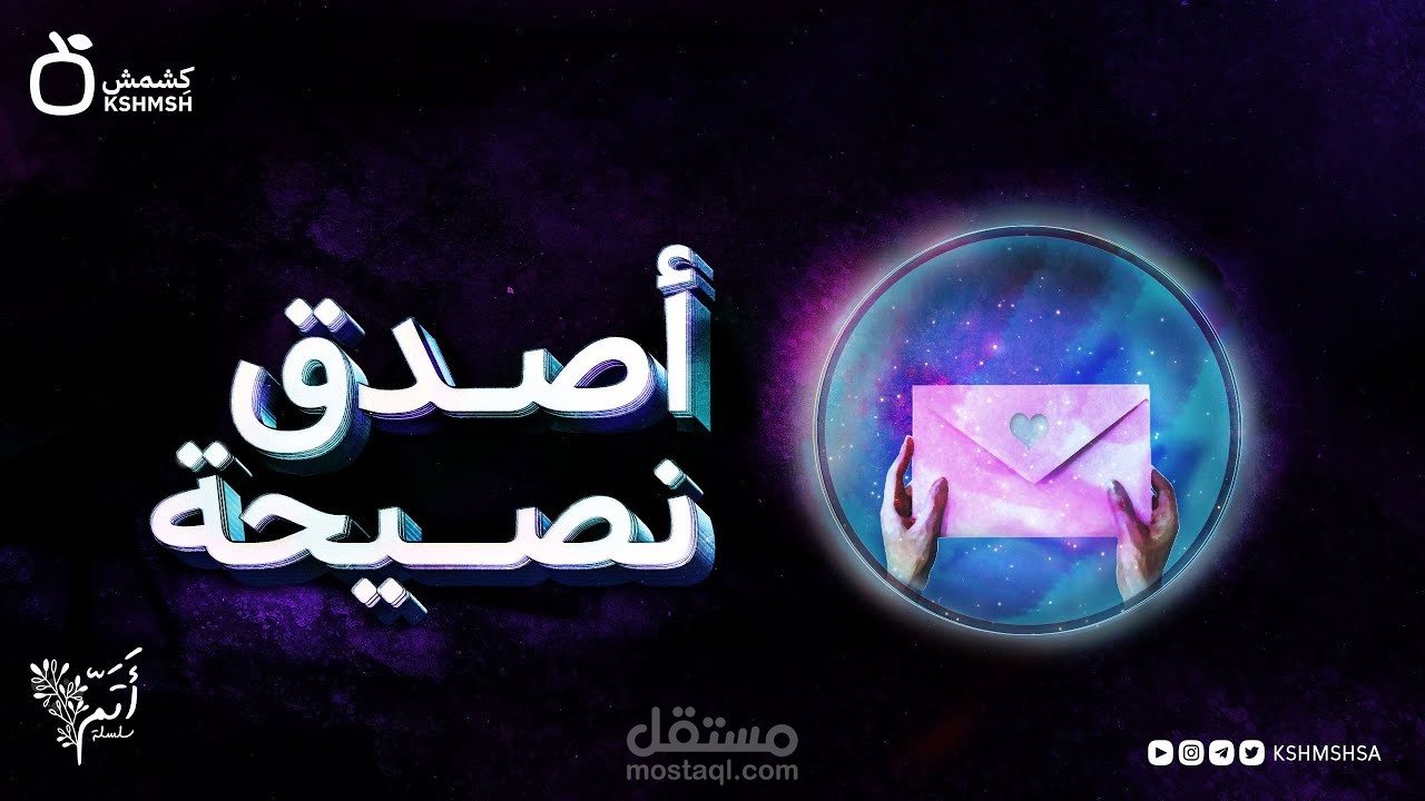 أصدق نصيحة I فيديو انيميشن