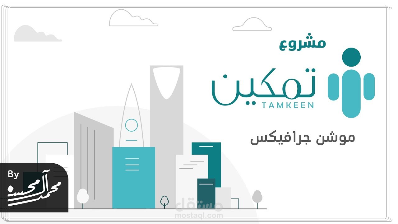 مشروع تمكين I موشن جرافيك