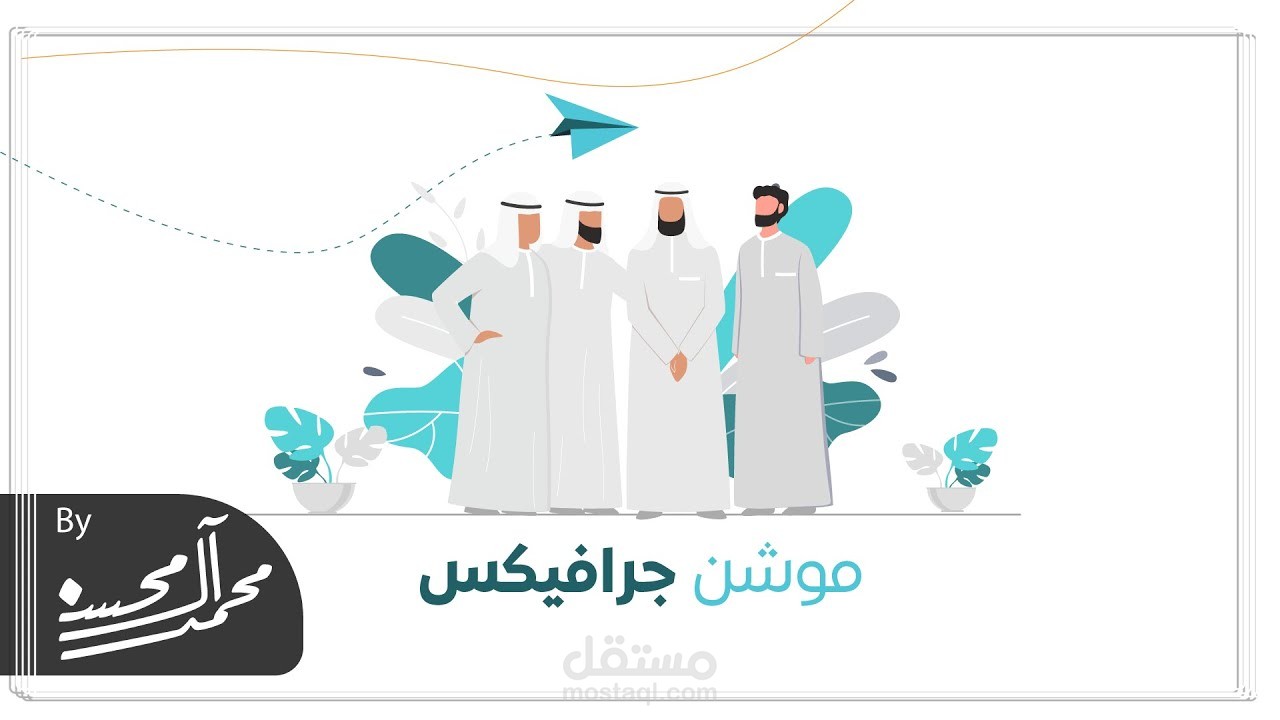 موشن جرافيك | قادة الفرق التطوعية