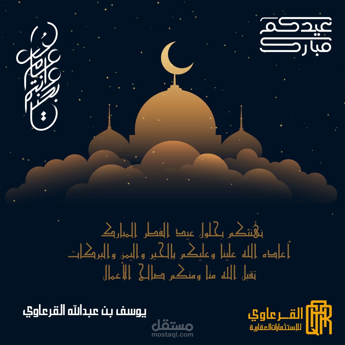تصميم عيد الفطر المبارك