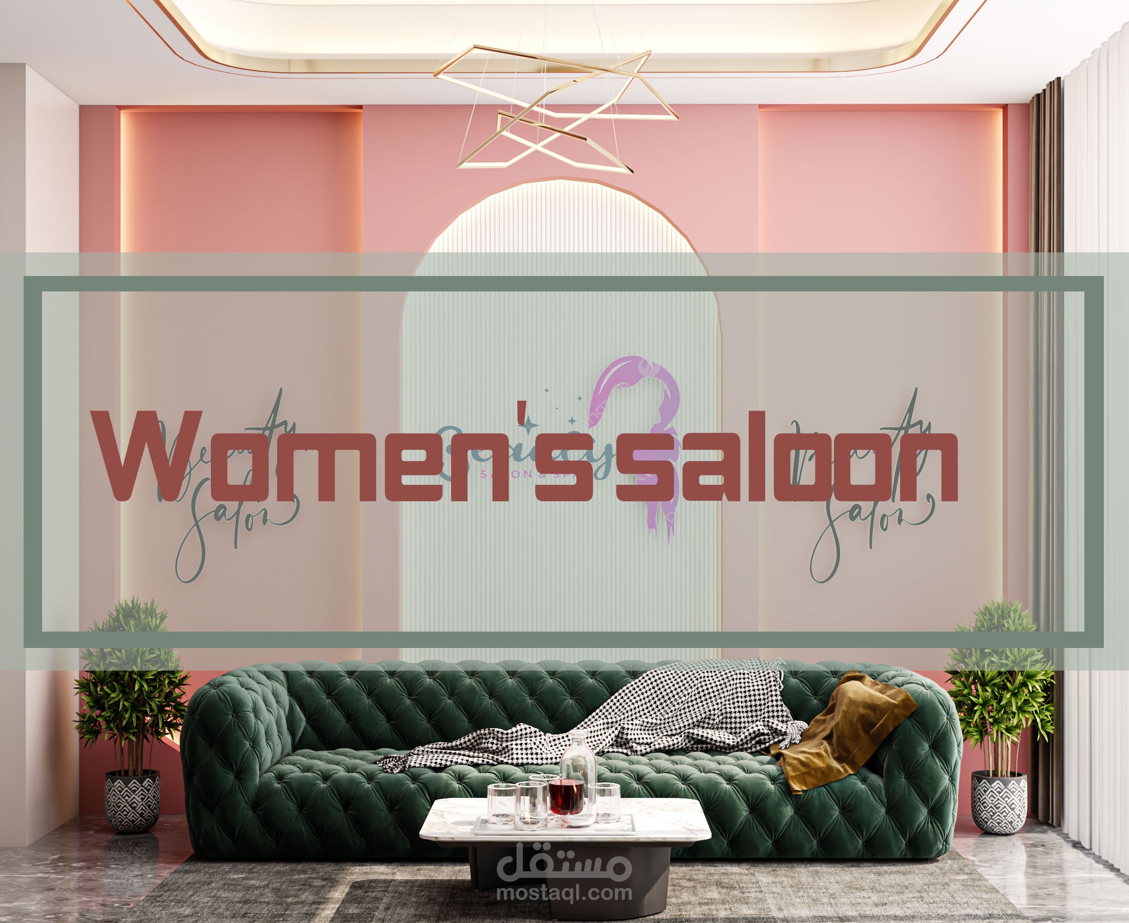 تصميم صالون حلاقة نسائية منزلي في الاردن