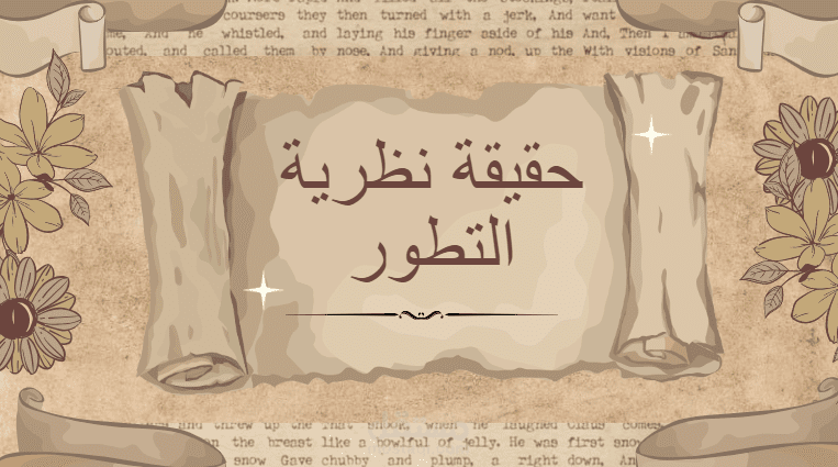 ترجمة فيديو علمي على اليوتيوب يتحدث عن العقبات والعوائق العلمية التي تواجه نظرية التطور