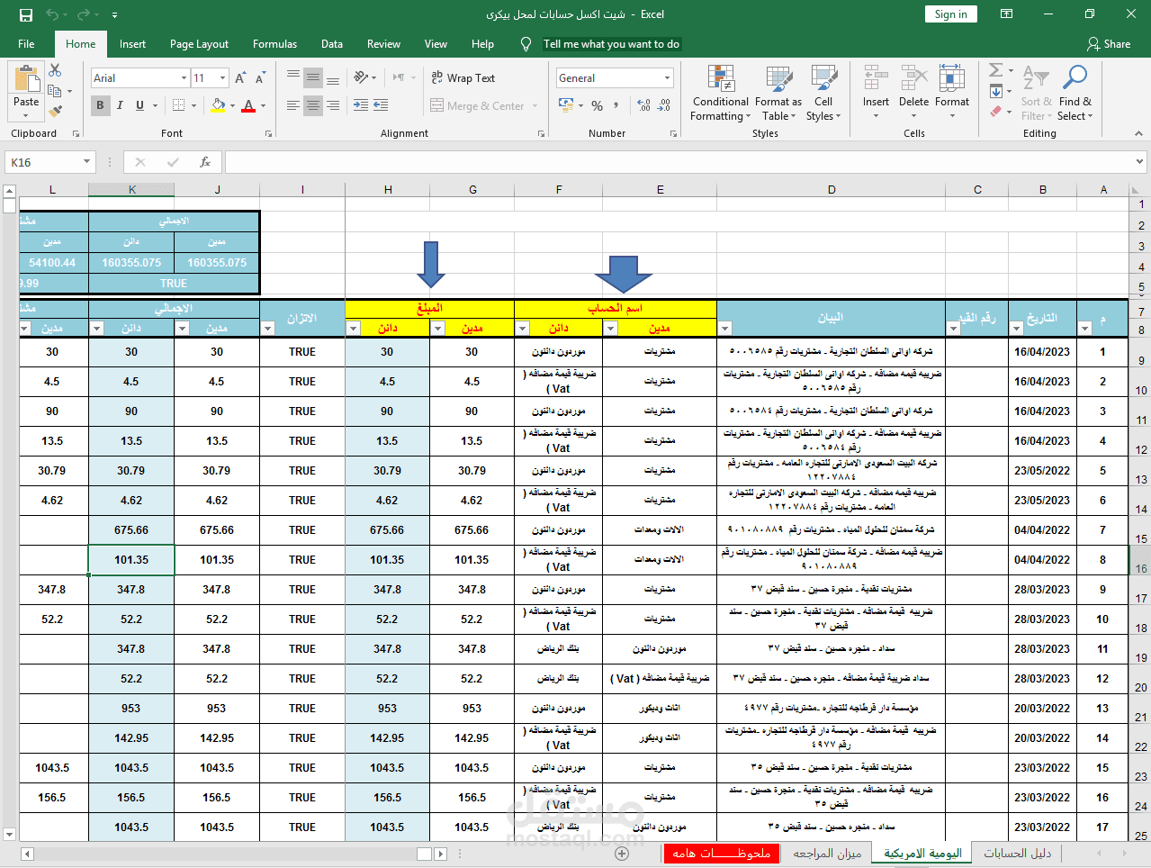 شيت اكسل حسابات لمحل بيكرى