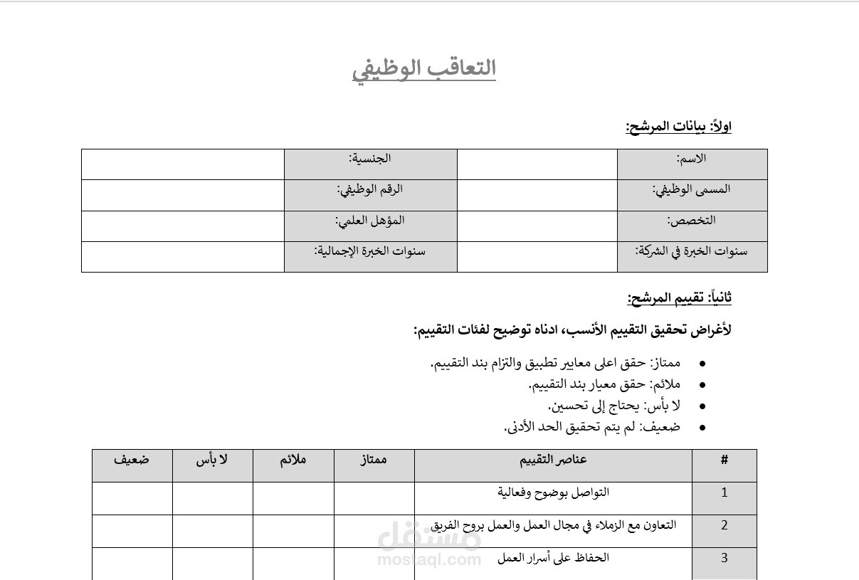 نموذج تخطيط التعاقب الوظيفي - Succession planning Form