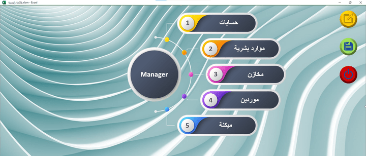 تصميم وبرمجة برنامج محاسبي متكامل على الإكسيل (Custom Excel ERP System)