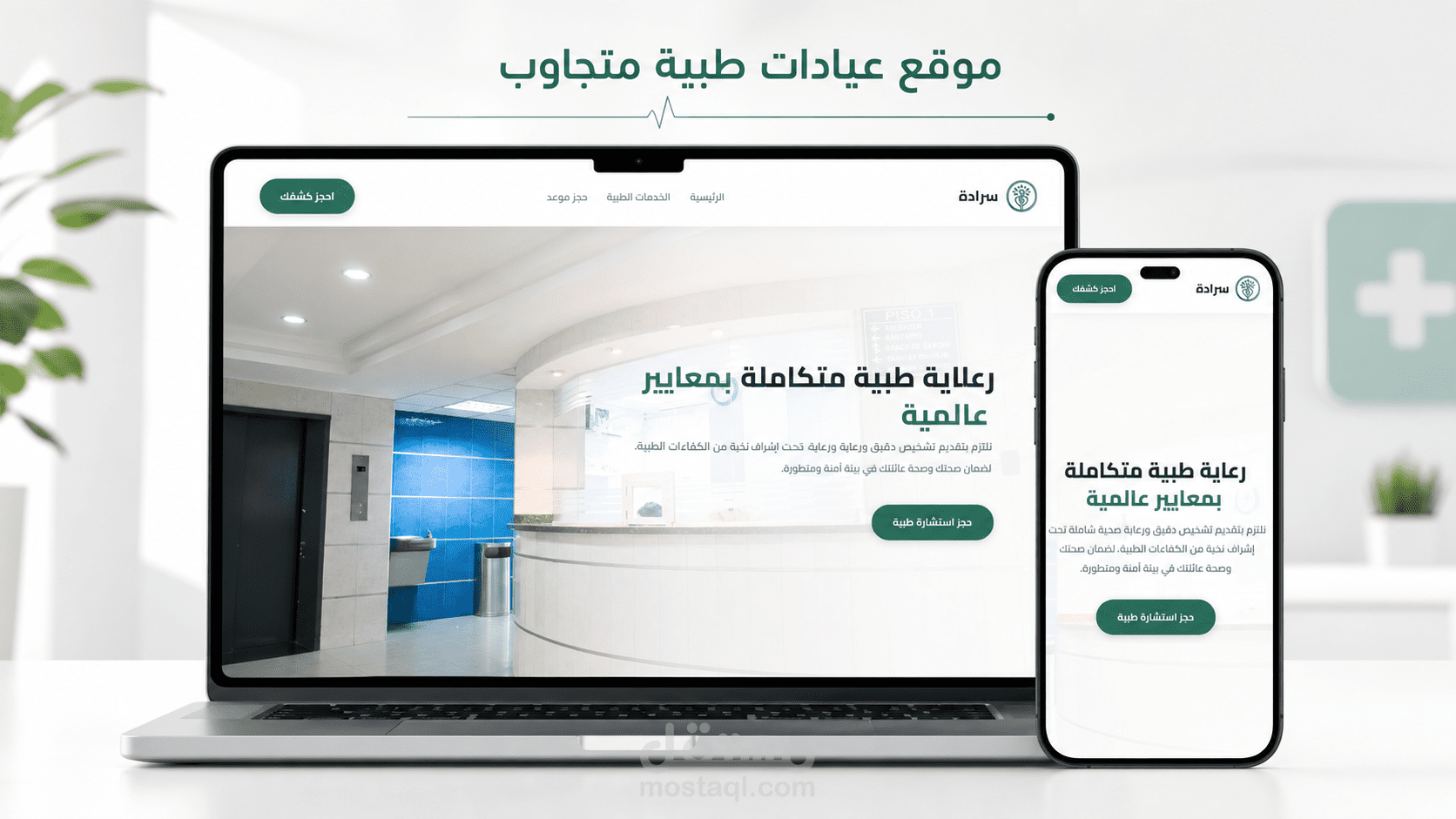 موقع عيادات طبية مع نموذج حجز مواعيد