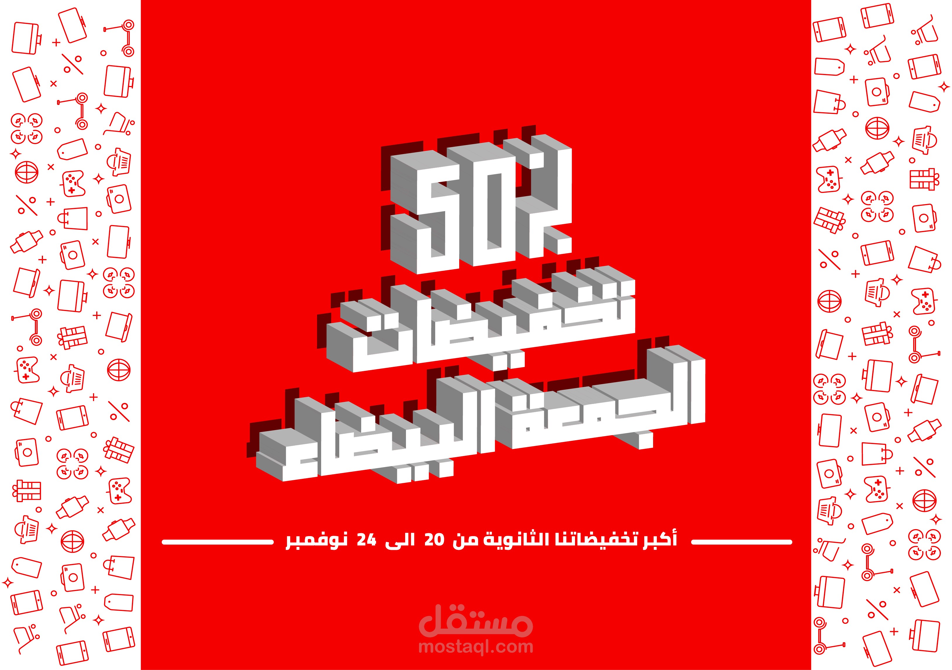 Design for white friday sale - تخفيضات الجمعة البيضاء