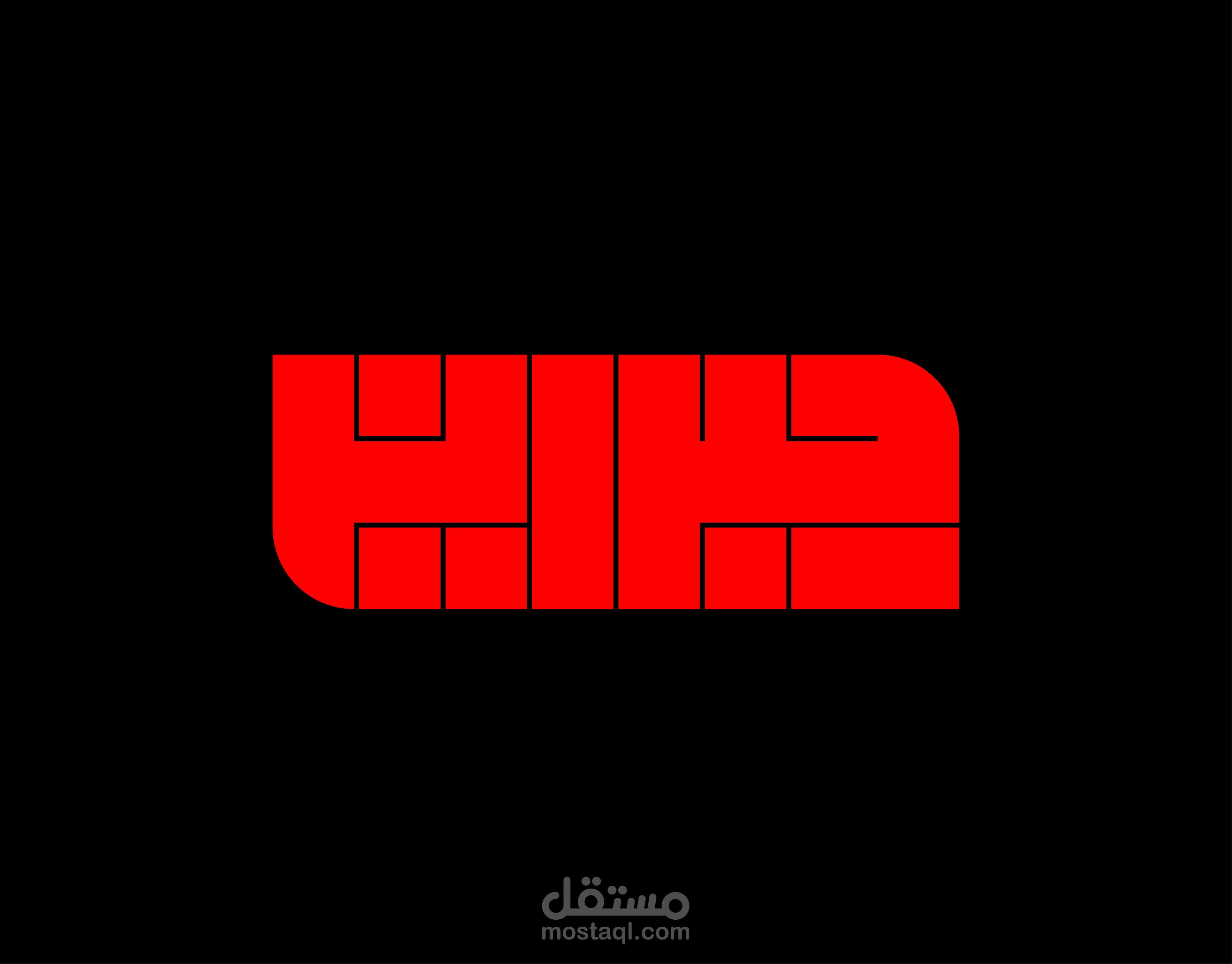 Hibrayer | Challenge Arabic Typography Experiments - حبراير | تحدي تجارب التايبوجرافي العربي