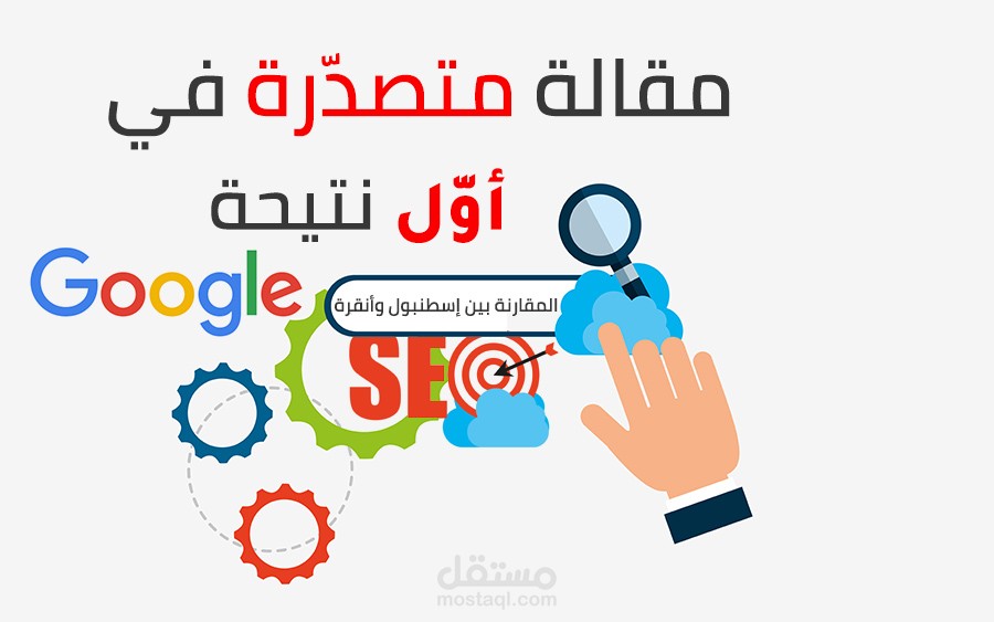 مقالة متصدّرة بأوّل نتيجة بحث غوغل "المقارنة بين إسطنبول وأنقرة | | خيارات المعيشة والسكن"