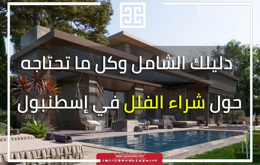 مقالة مميزة بعنوان "دليلك الشامل وكل ما تحتاجه حول شراء الفلل في إسطنبول"