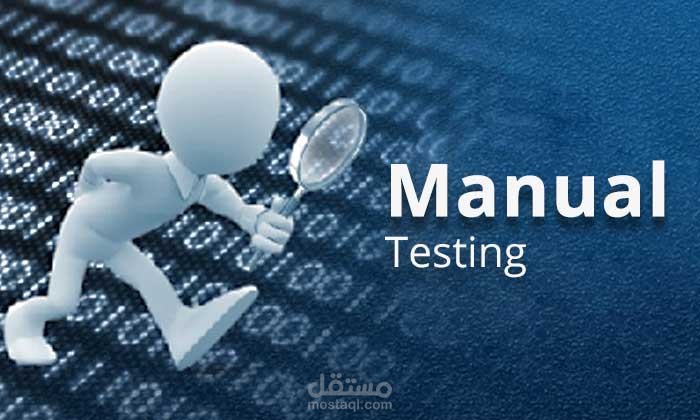 الاختبار اليدوي (Manual Testing)