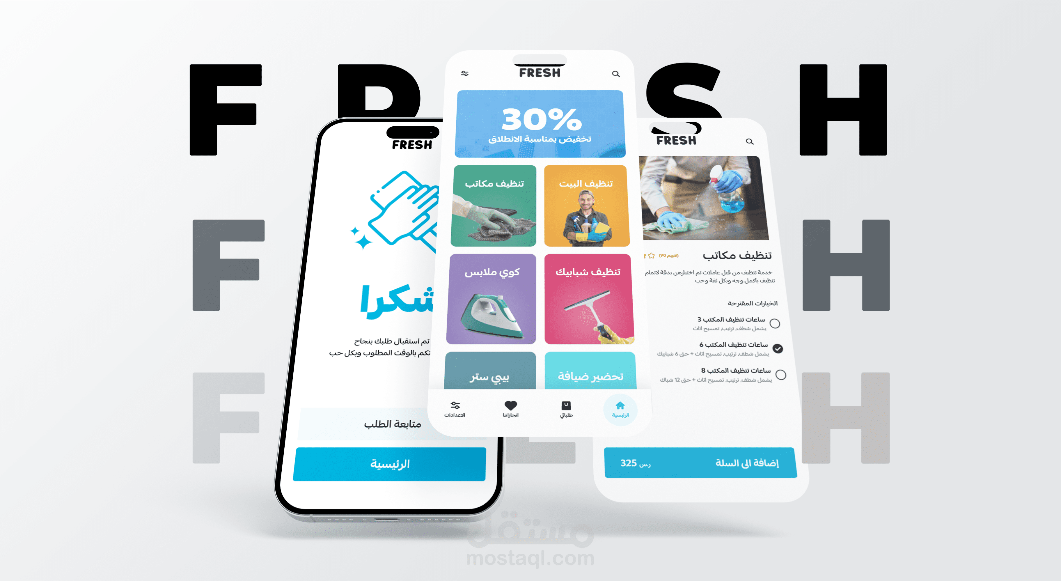 تطبيق Fresh لتنظيم وحجز خدمات التنظيف بسهولة
