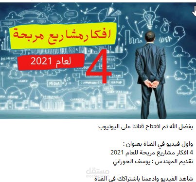 إعداد حلقات متكاملة ( كتابة سيناريو وتصوير  ومونتاج) عن مجال ريادة الأعمال والتنمية الذاتية