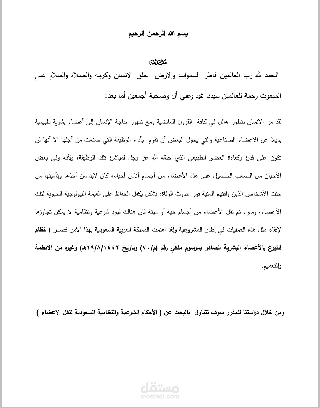 جزء من بحث نقل الاعضاء في الشريعة والنظام السعودي