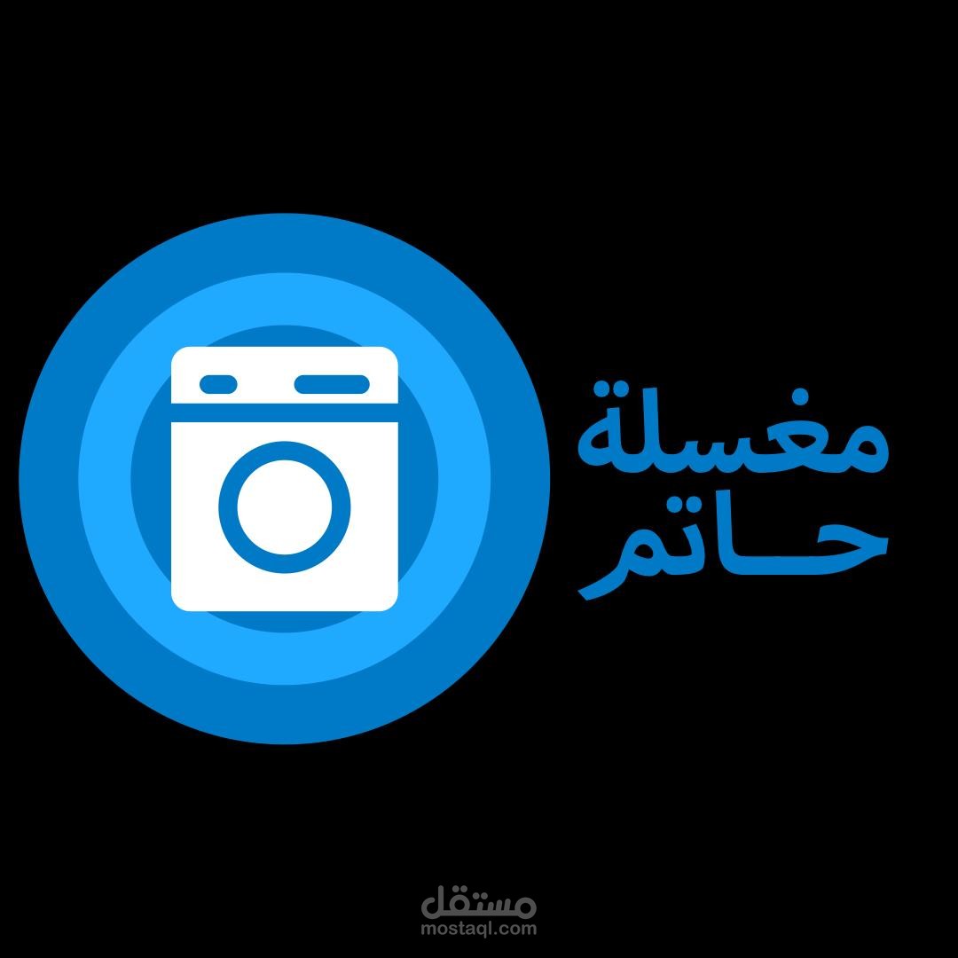 شعار لمغسلة ملابس