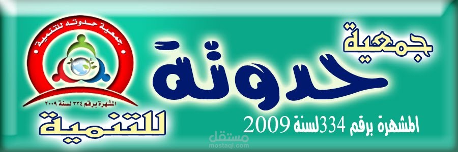 جمعية حدوتة للتنمية