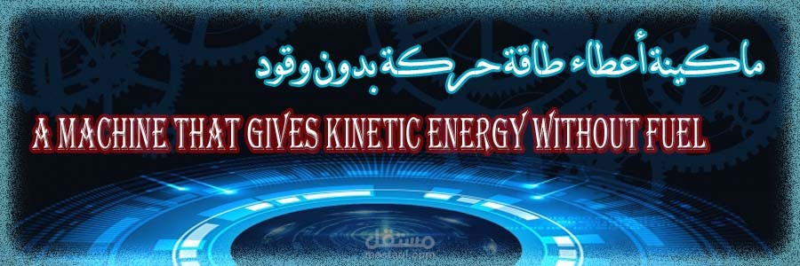 ماكينة أعطاء طاقة حركة بدون وقود
