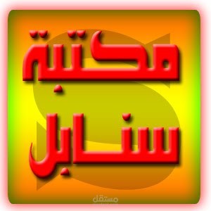 لوجو مكتبة سنابل