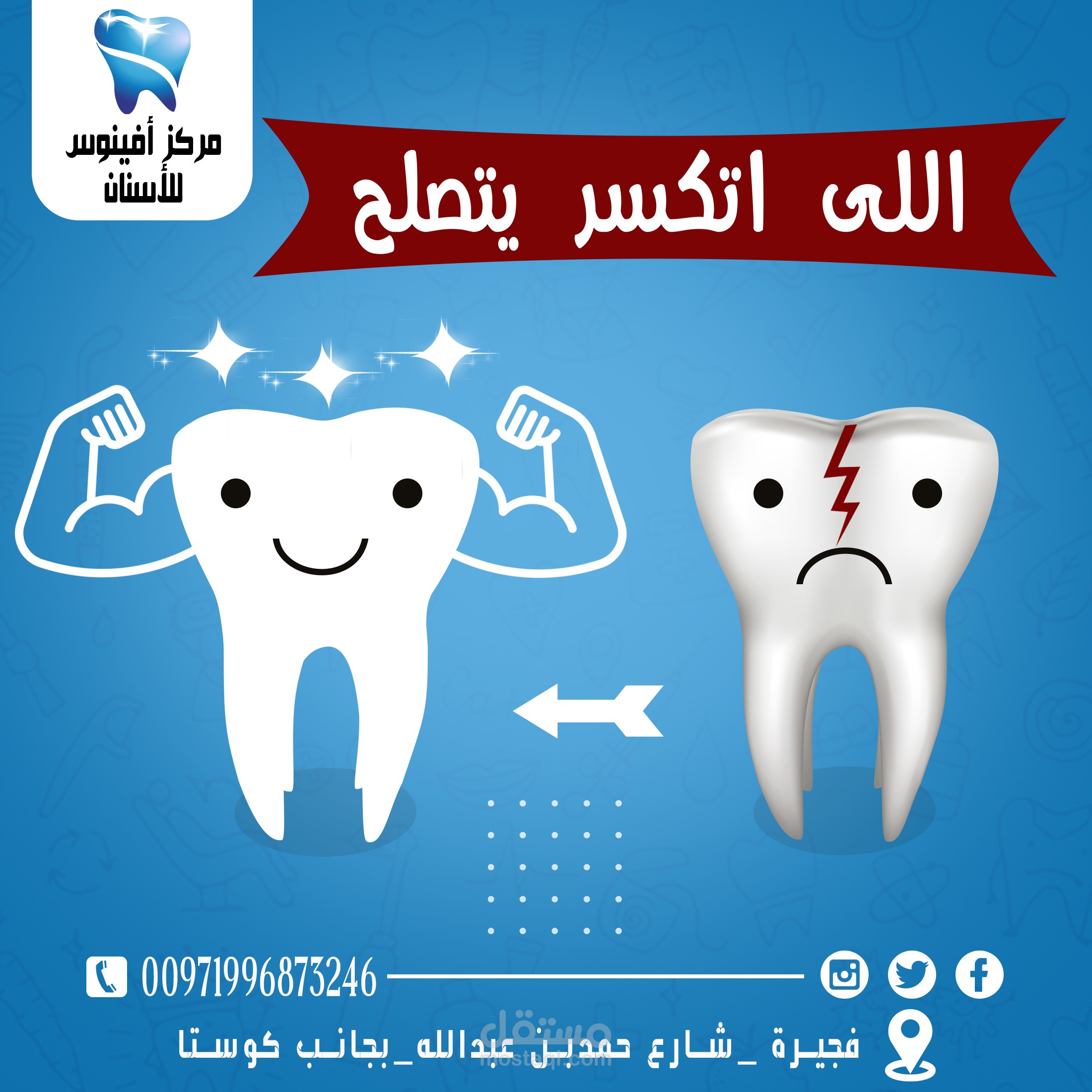 تصمبم سوشيال ميديا لمركز أسنان